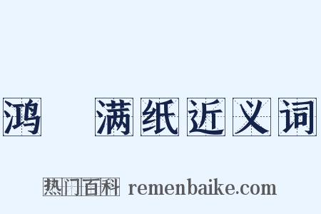 鸿鳦满纸近义词是什么意思的图片